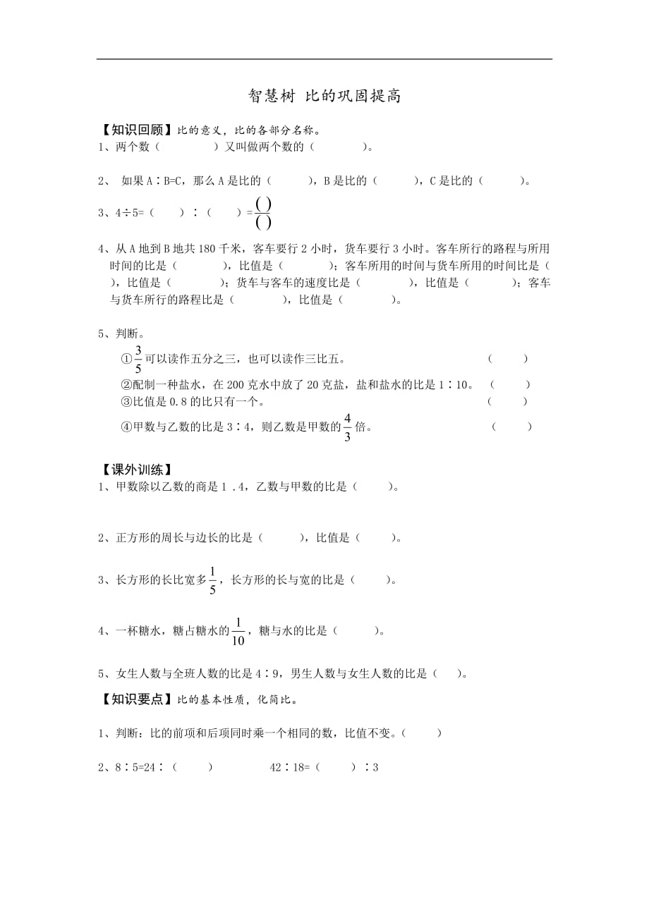 人教版六年级数学上册 比练习题._第1页