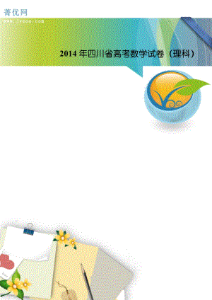 2014年四川省高考数学试卷(理科).