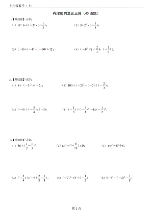 七年级数学(上)有理数的混合运算练习题40道(带答案).
