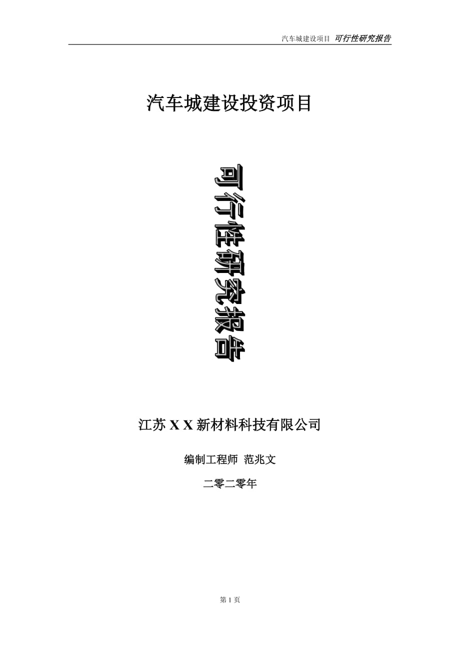 汽车城建设投资项目可行性研究报告-实施方案-立项备案-申请_第1页