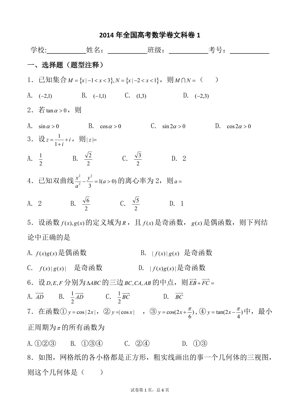 2014年全国高考数学卷文科卷1试题及答案解析._第1页