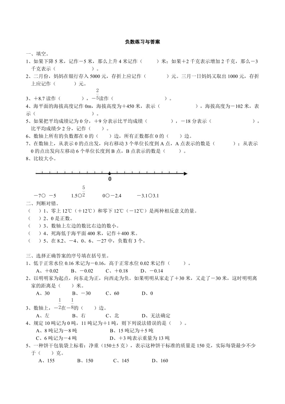 人教版六年级下册数学负数练习题与答案._第1页