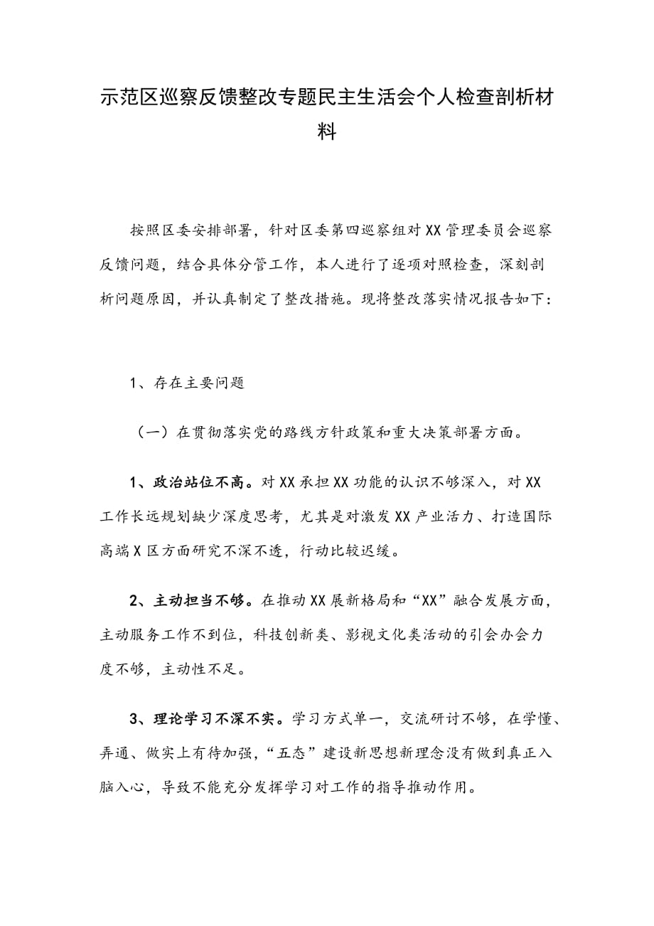 示范区巡察反馈整改专题民主生活会个人检查剖析材料（二）_第1页