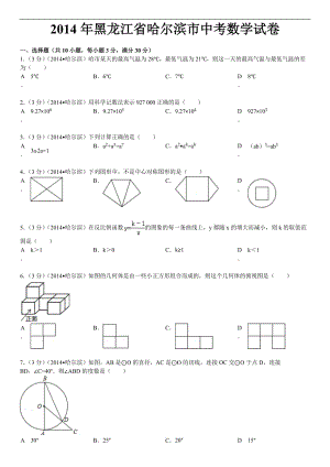 2014年黑龙江省哈尔滨市中考数学试卷(含答案和解析).