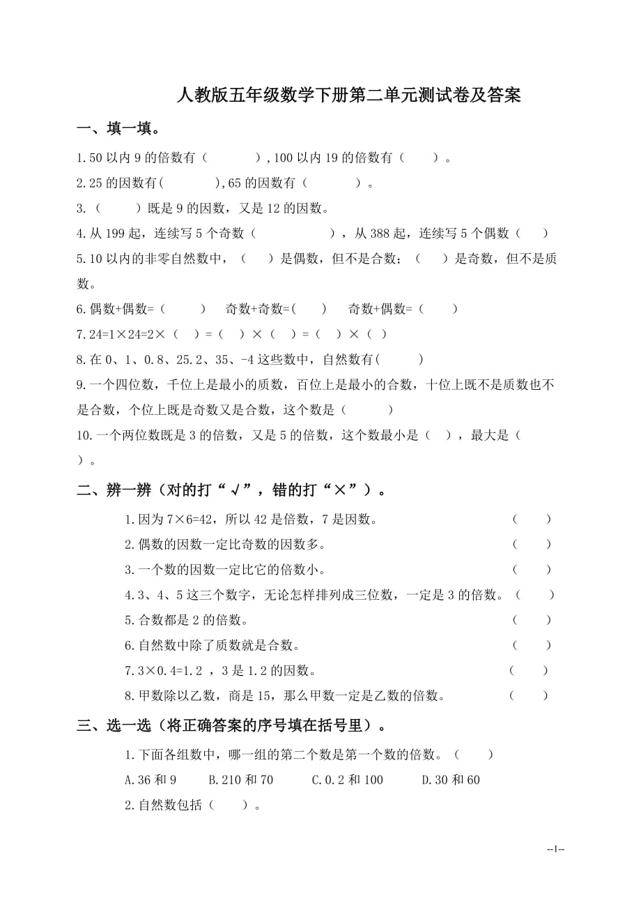 (人教版)五年级数学下册第二单元测试卷及答案._第1页