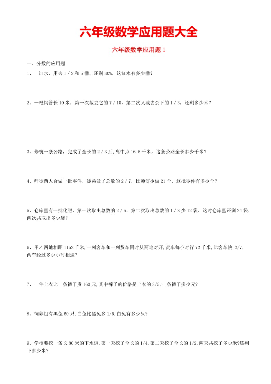 六年级数学应用题大全(答案附后)._第1页