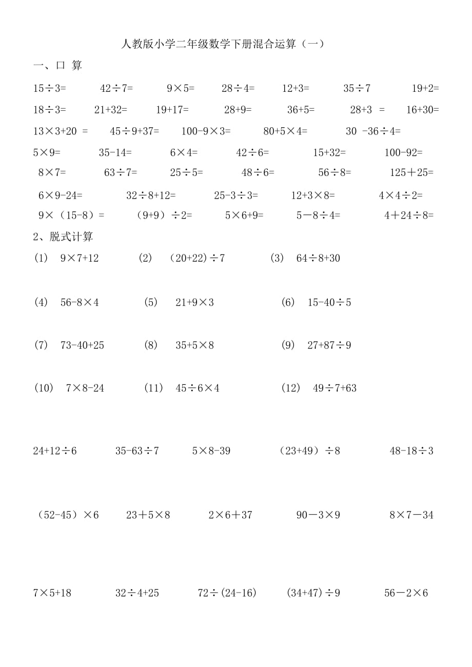 人教版小学二年级数学下册混合运算练习题._第1页