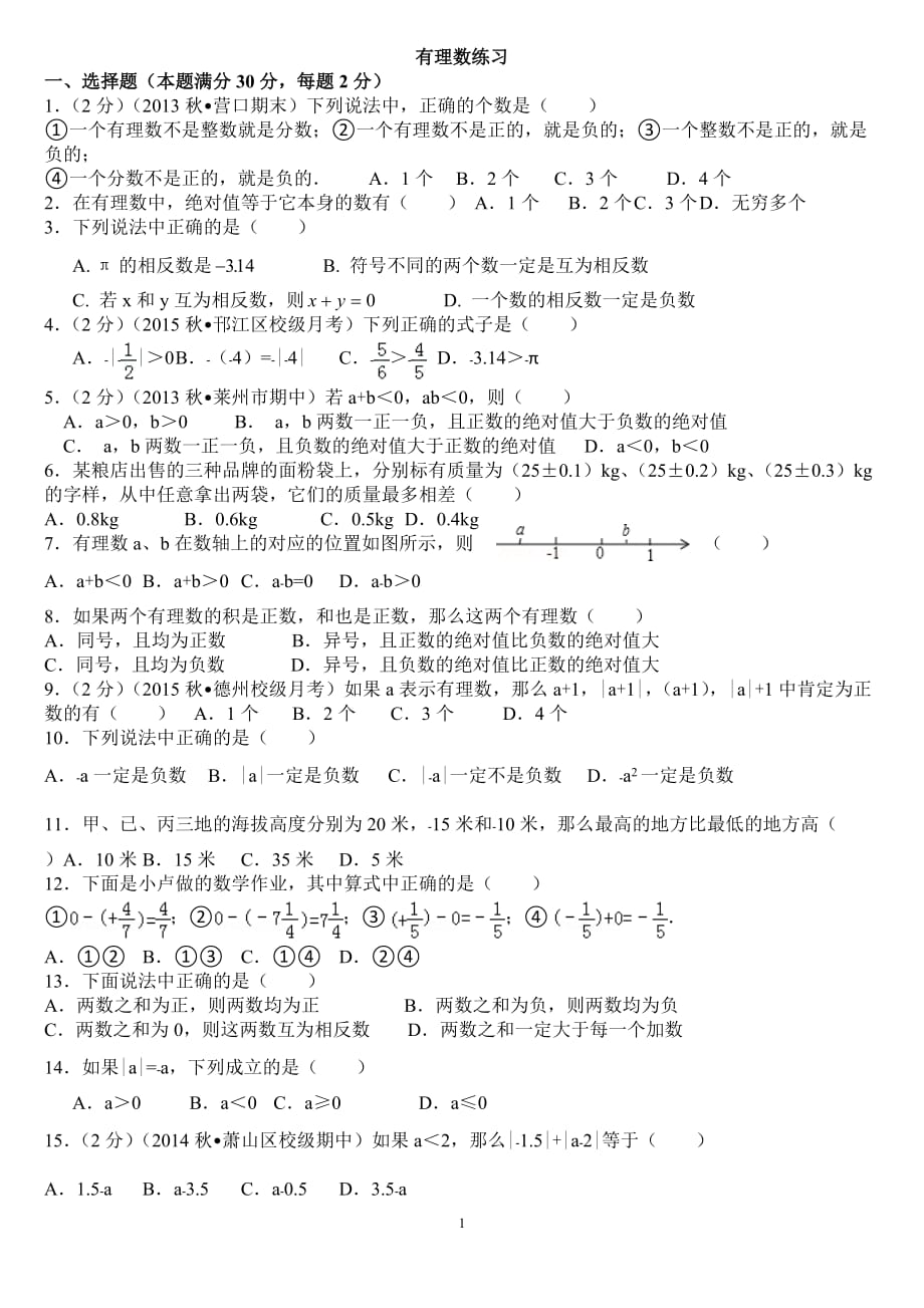初一数学 有理数专项练习题._第1页