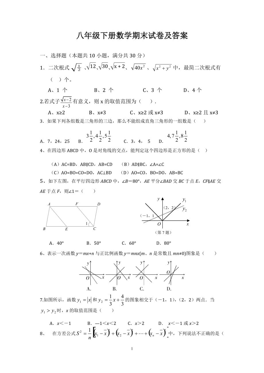 八年级下册数学期末试卷及答案-数学期末八下._第1页