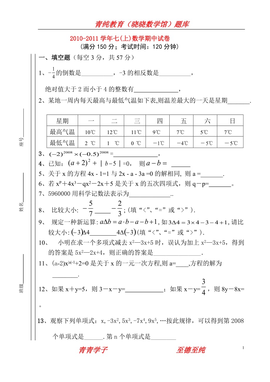 2010-2011年七年級數(shù)學(xué)上冊 期中試卷 人教新課標(biāo)版._第1頁