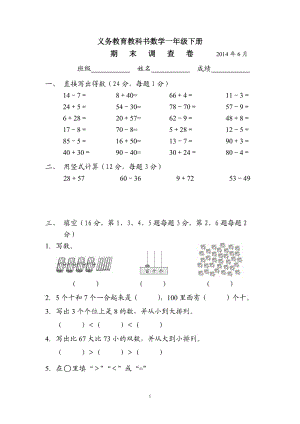2013-2014苏教版数学一年级下册期末试卷.
