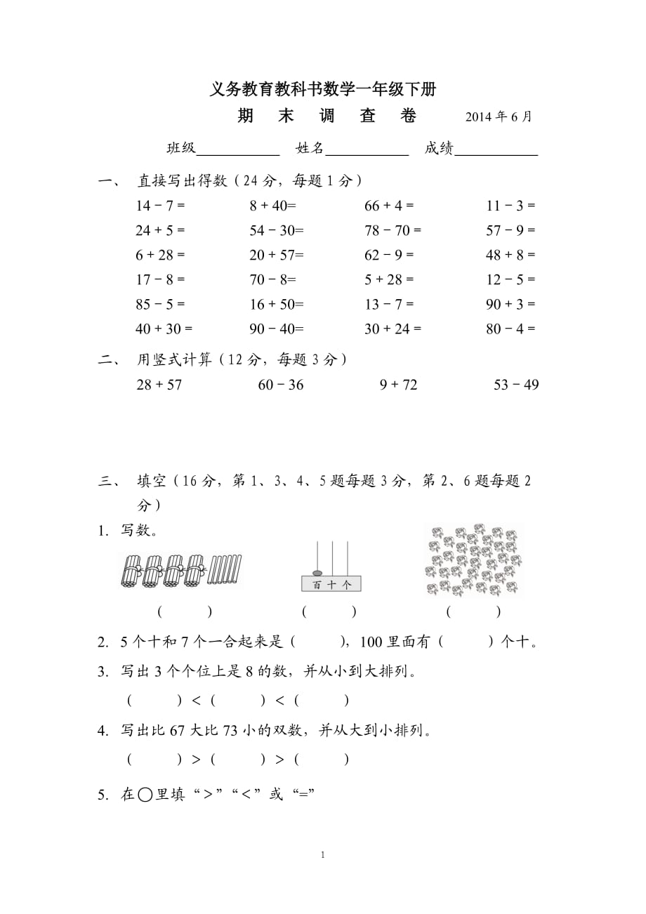 2013-2014苏教版数学一年级下册期末试卷._第1页