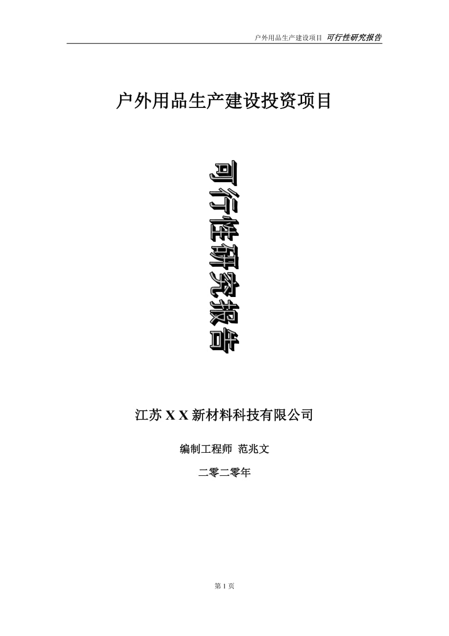 户外用品生产建设投资项目可行性研究报告-实施方案-立项备案-申请_第1页