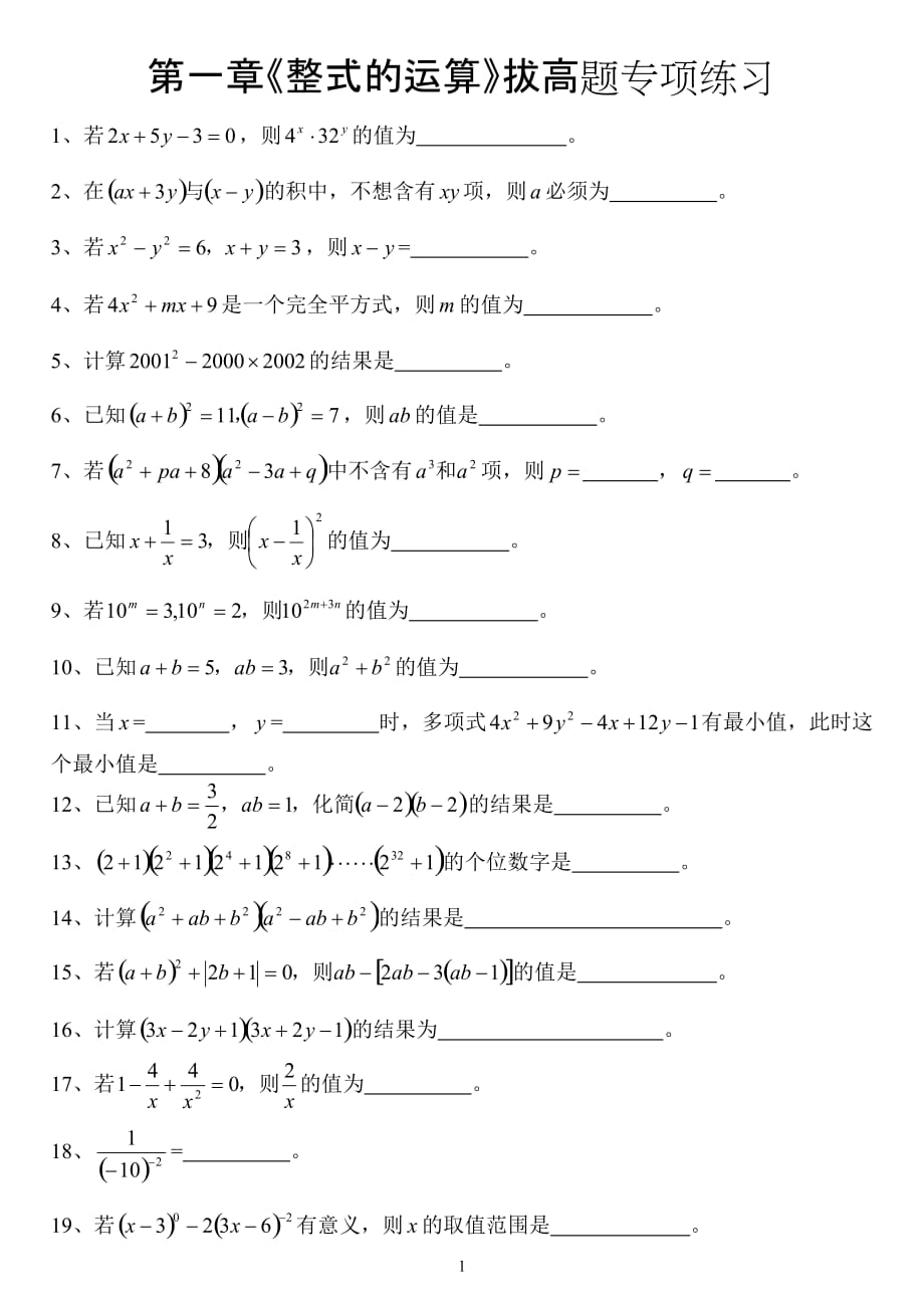 七年级数学(下)第一章《整式的运算》拔高题专项练习._第1页