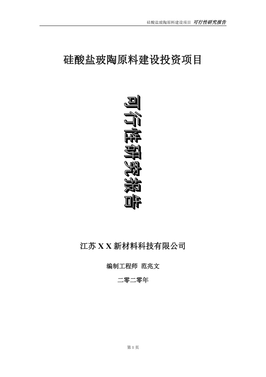 硅酸盐玻陶原料建设投资项目可行性研究报告-实施方案-立项备案-申请_第1页