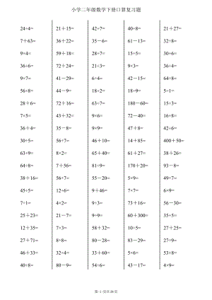 二年級下冊數(shù)學口算綜合練習題 (每頁100題).