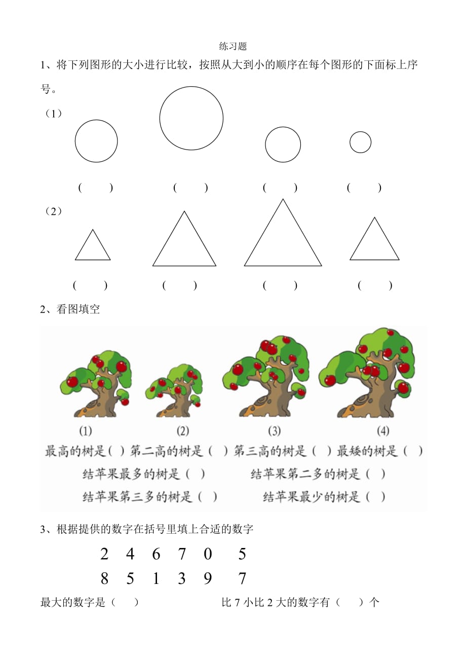 幼小銜接數(shù)學(xué)練習(xí)題._第1頁