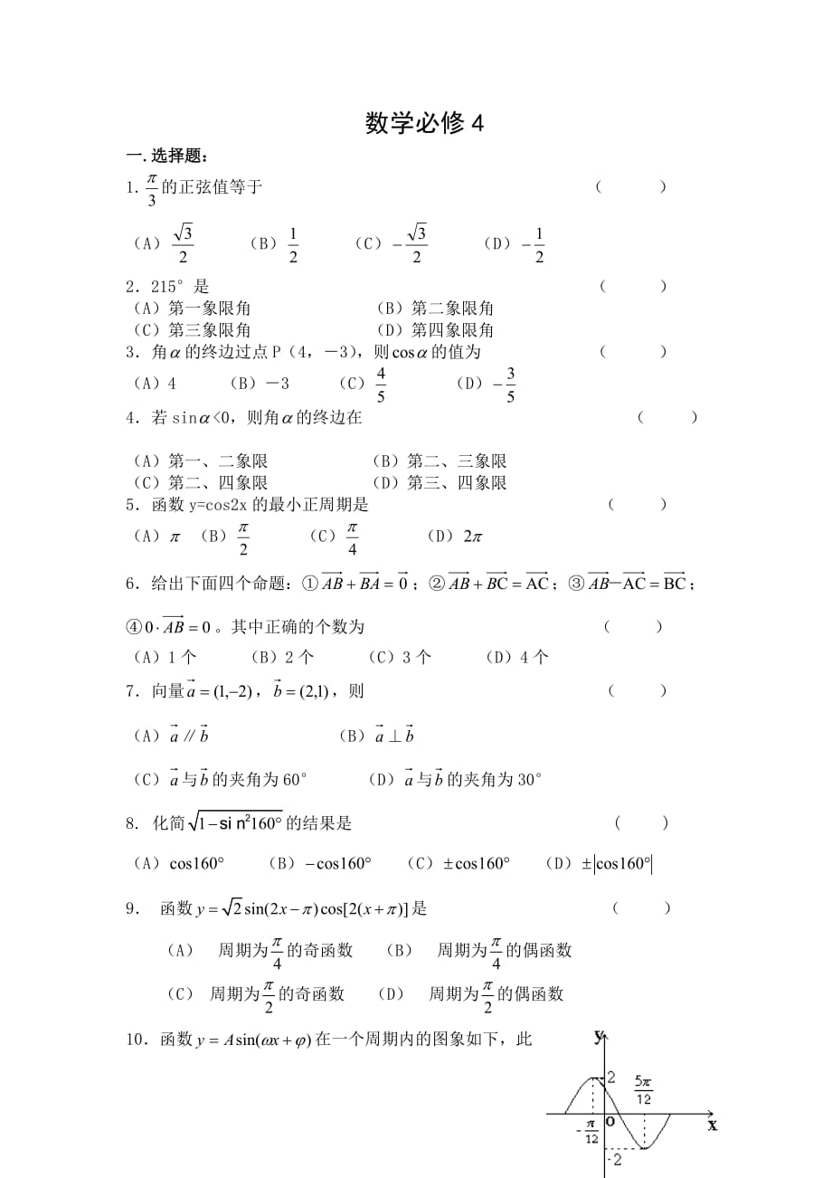 高中数学必修4测试题附答案._第1页