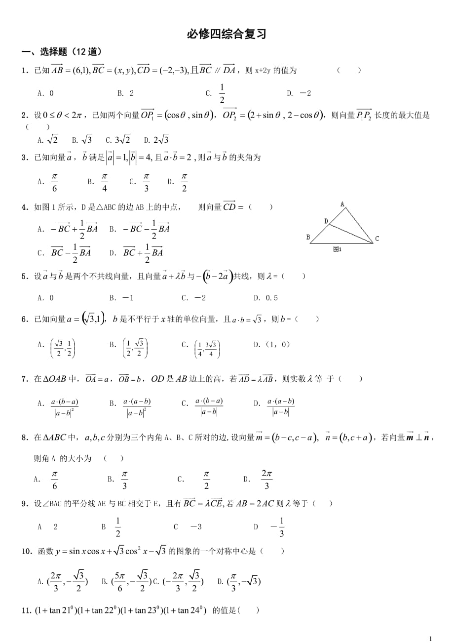高中数学必修四(综合测试题+详细答案)._第1页