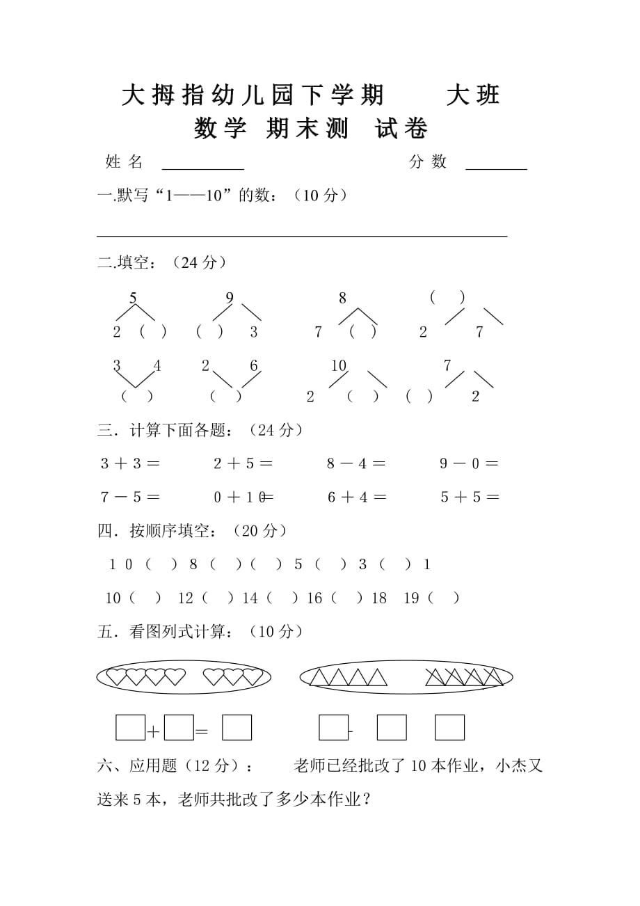 幼兒園大班數(shù)學(xué)試卷._第1頁