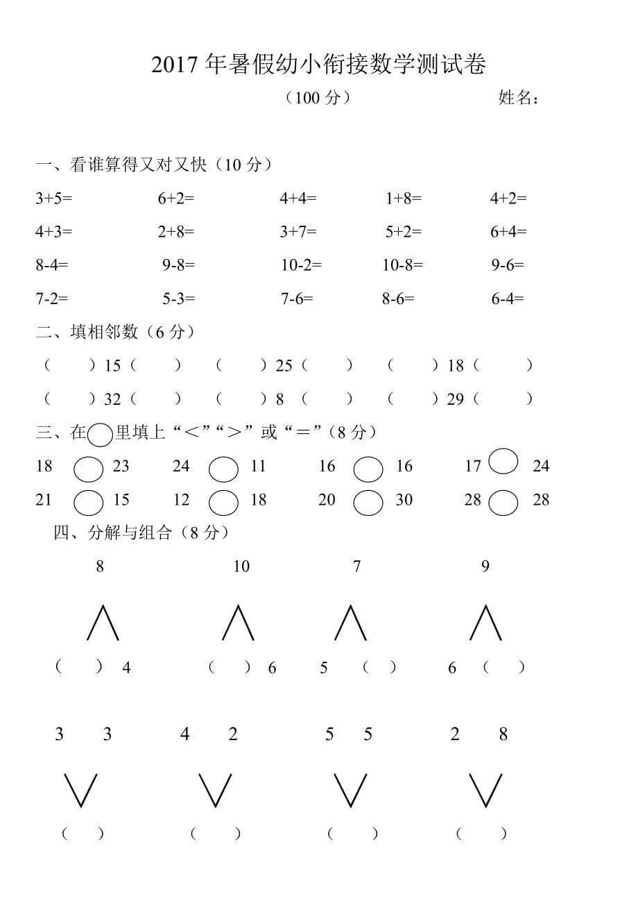 幼小銜接數(shù)學(xué)測(cè)試題._第1頁(yè)