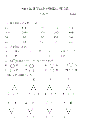 幼小銜接數(shù)學(xué)測試題.