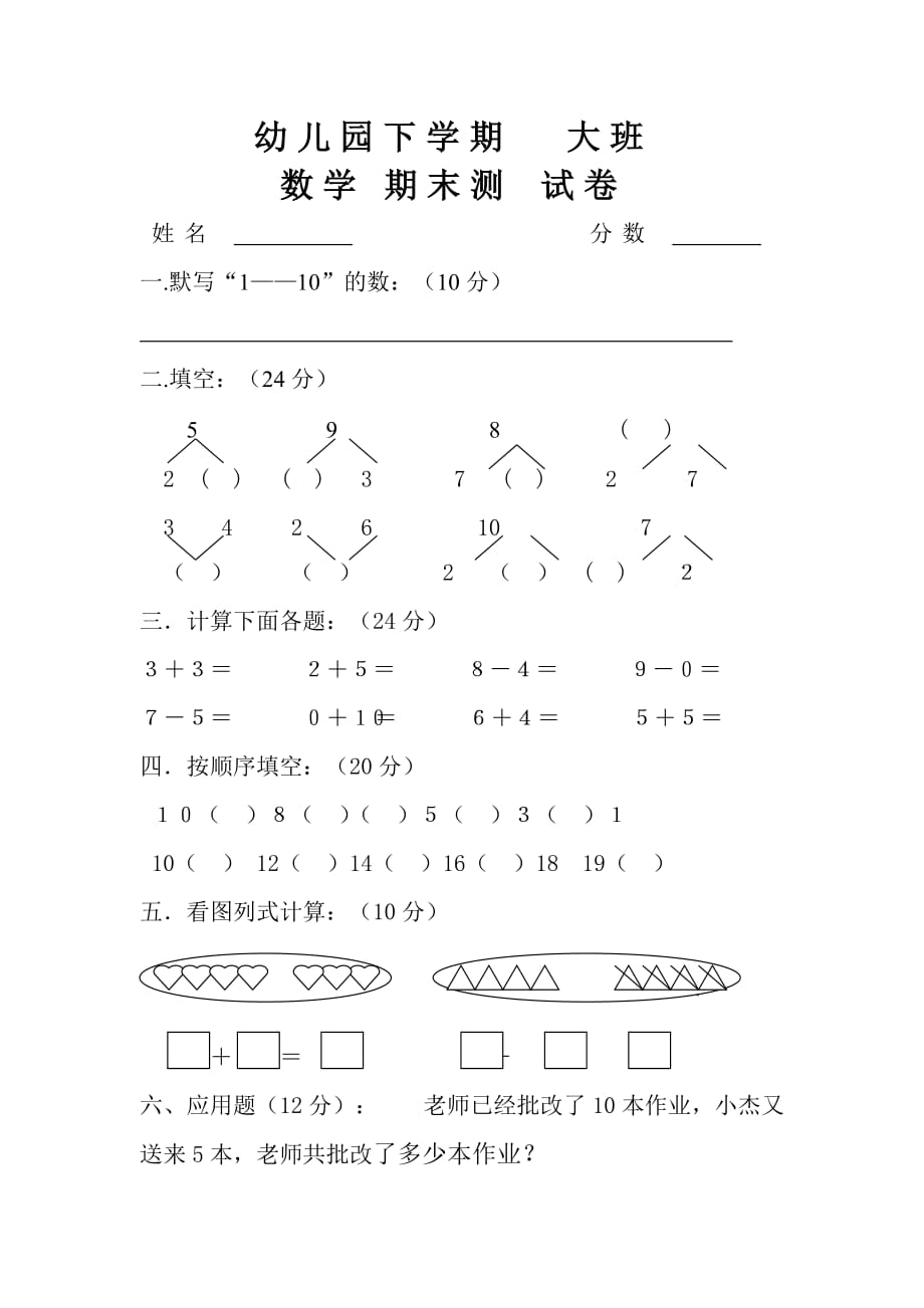 幼兒園大班數(shù)學(xué)試卷考試題._第1頁(yè)