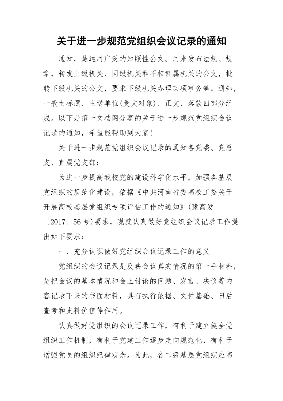 关于进一步规范党组织会议记录的通知_第1页