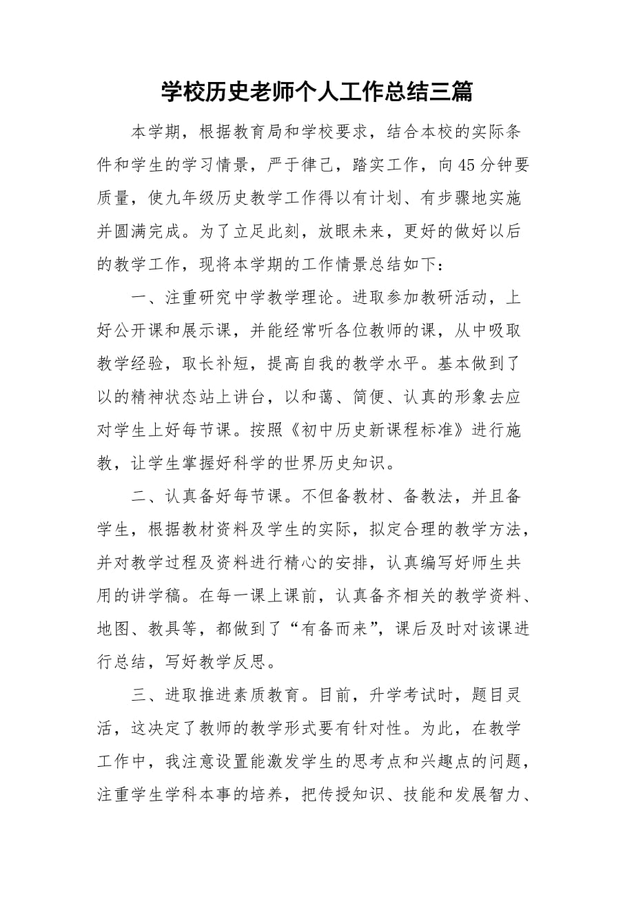 学校历史老师个人工作总结三篇_第1页