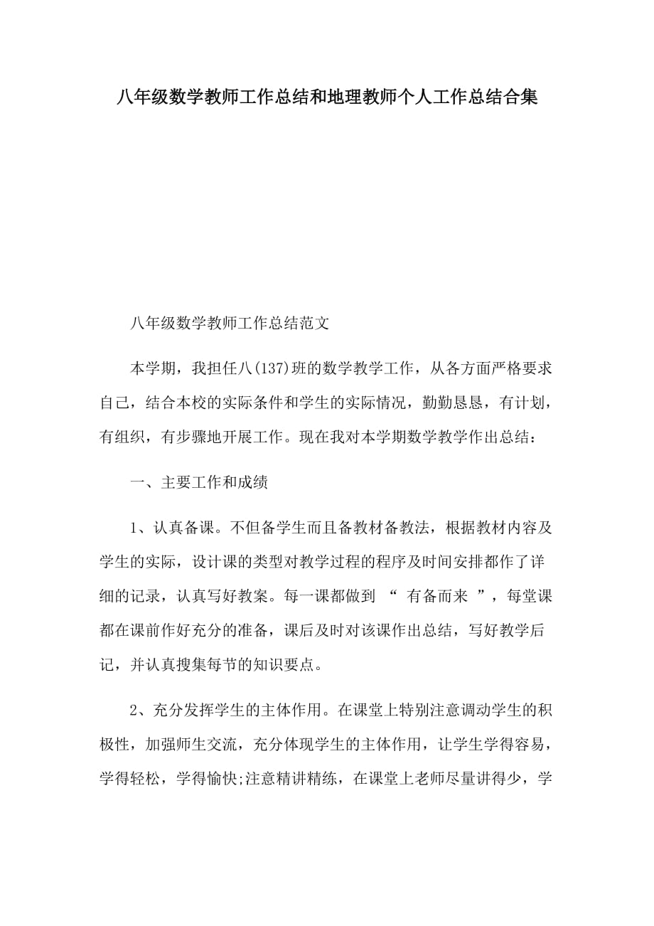 八年级数学教师工作总结和地理教师个人工作总结合集_第1页