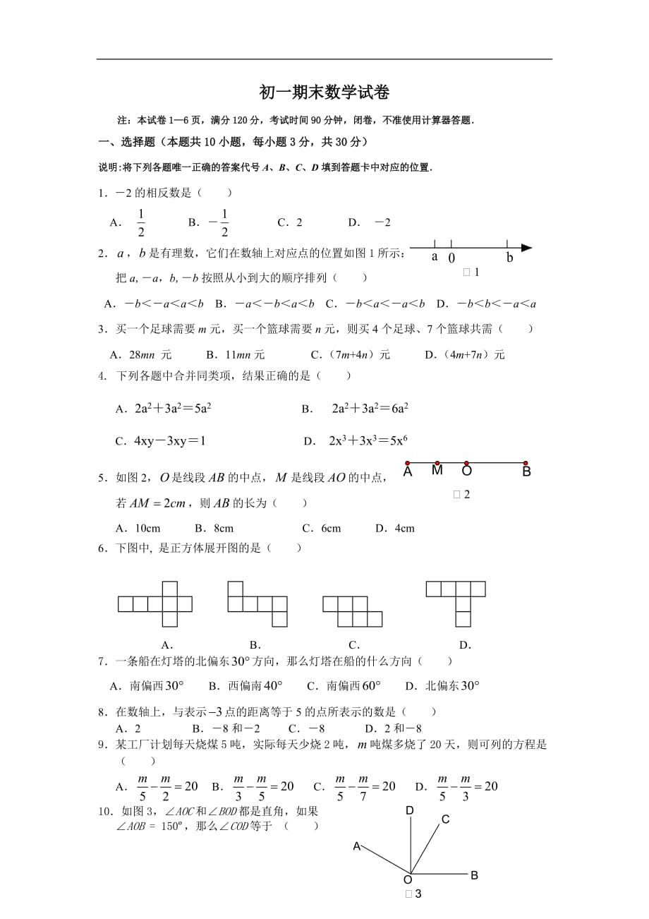 苏教版初一数学期末试卷含答案._第1页