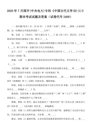 2020年7月國開(中央電大)專科《中國古代文學(xué)(B)(1)》期末考試試題及答案（試卷代號2409）