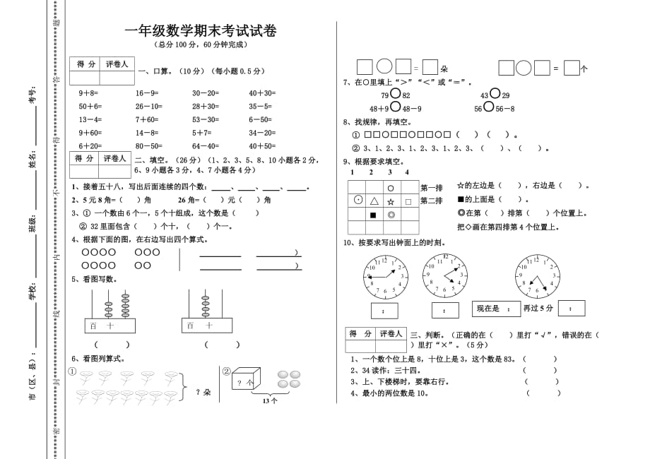 小學(xué)一年級(jí)數(shù)學(xué)下期末考試試卷(人教版)._第1頁(yè)