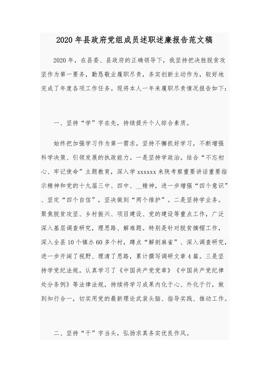 2020年县政府党组成员述职述廉报告范文稿_第1页