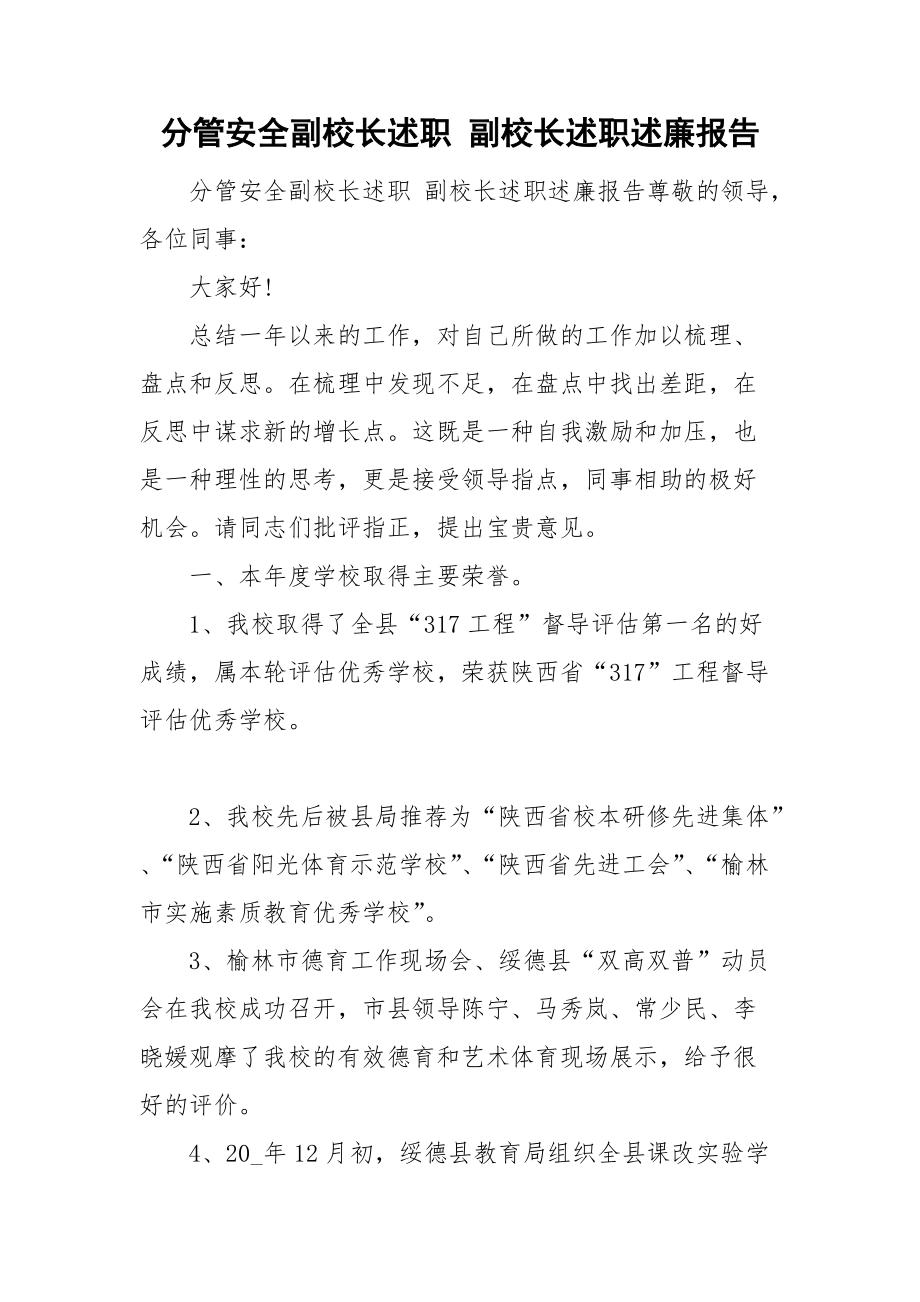 分管安全副校長述職 副校長述職述廉報告_第1頁