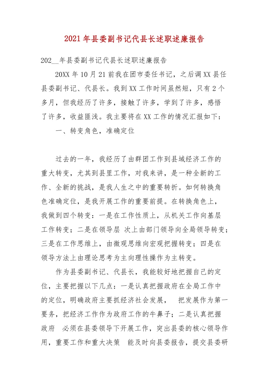 2021年县委副书记代县长述职述廉报告(四）_第1页