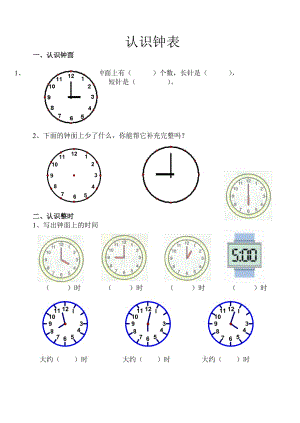 小學數(shù)學一年級 鐘表 練習題.