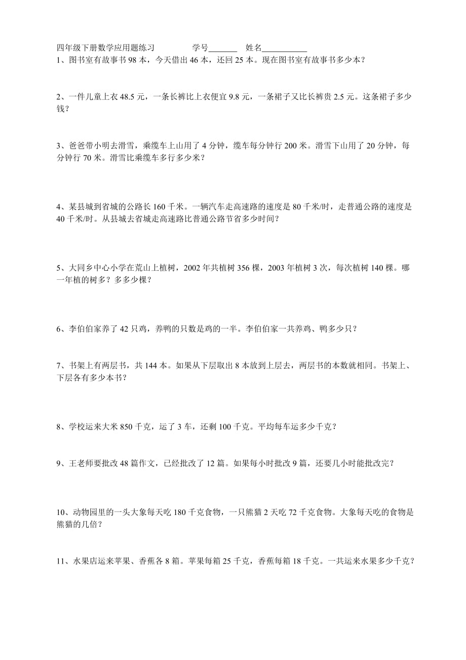 四年级下册数学应用题练习全-数学题四年级下册._第1页