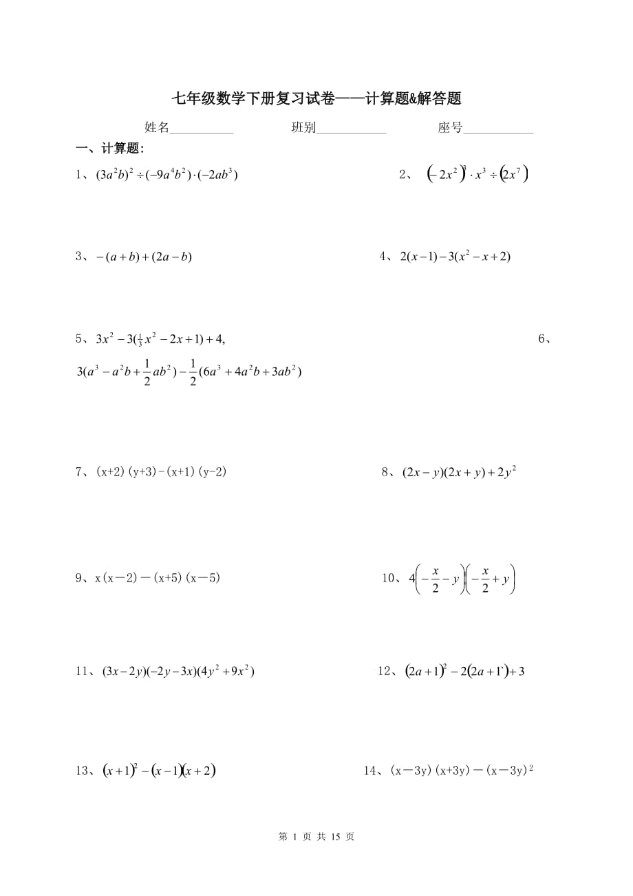 【精编】七年级下册数学计算题和解答题_第1页