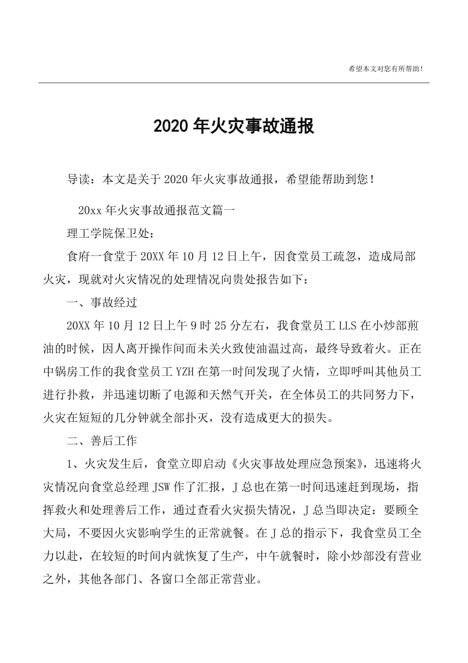 2020年火灾事故通报_第1页