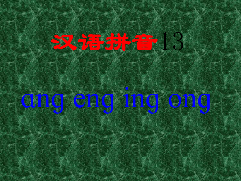 【精編】一年級上冊《漢語拼音13 ang eng ing ong》ppt課件_第1頁