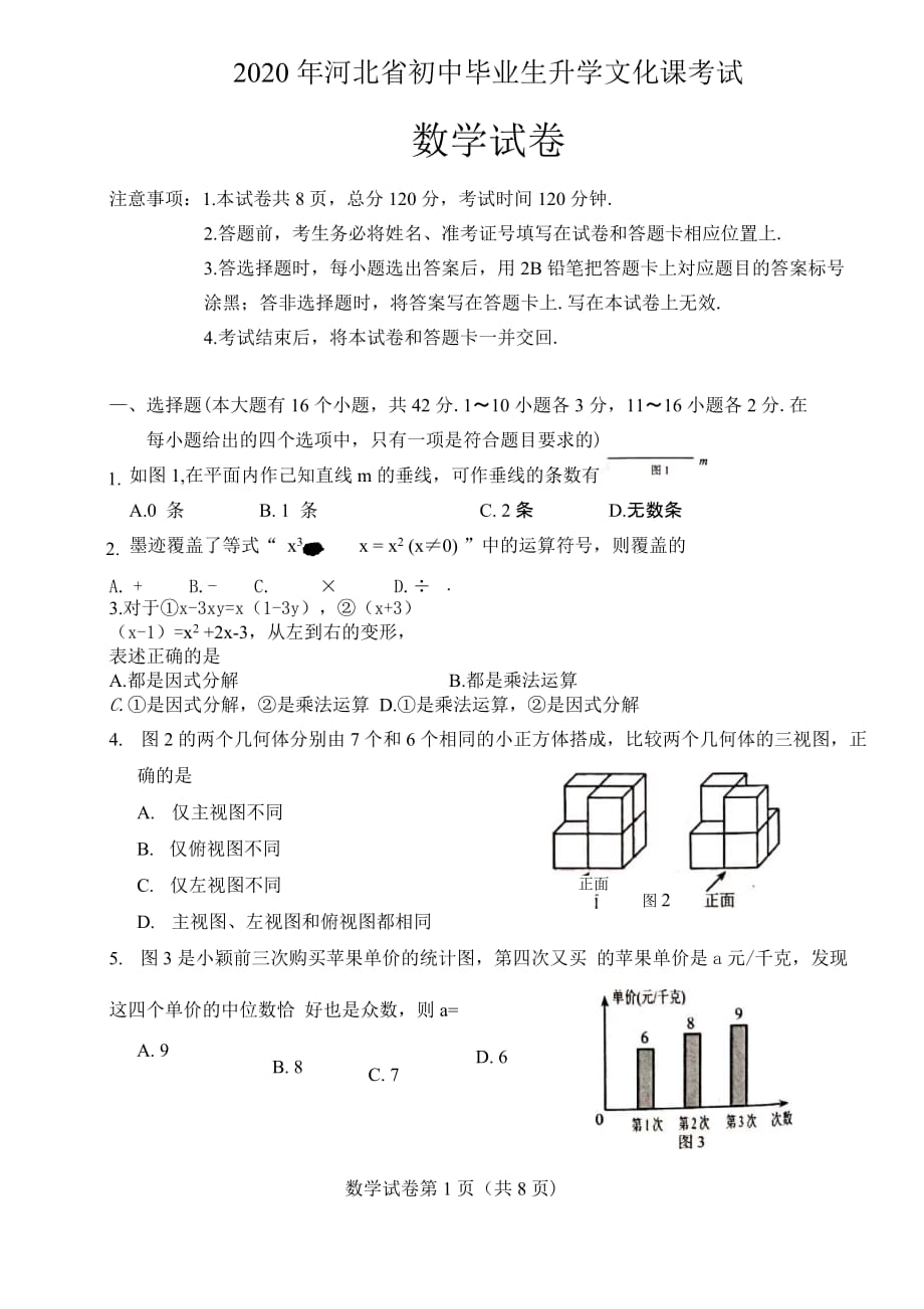 【精編】2020年河北省中考數(shù)學(xué)試題_第1頁