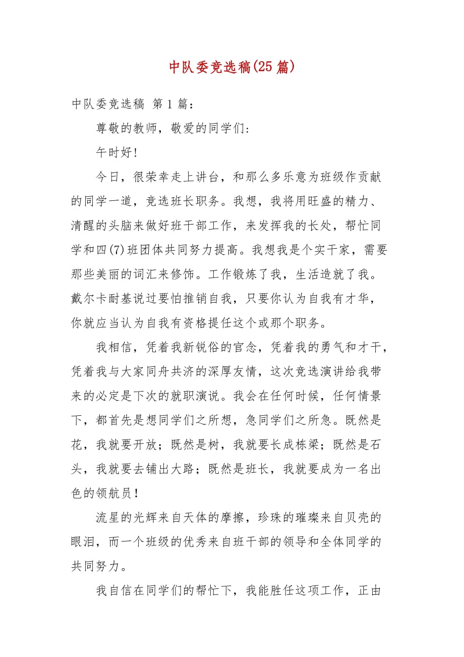 中队委竞选稿(25篇)_第1页