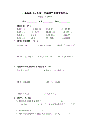 【精编】小学四年级下册数学期末测试题人教版