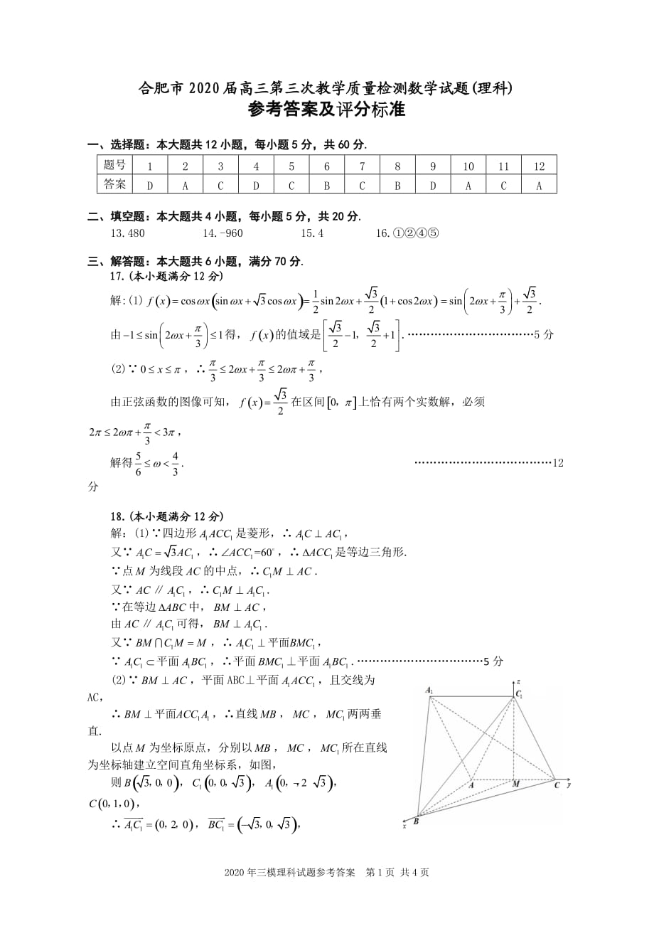 【精編】2020合肥三模理科數(shù)學(xué) 答案_第1頁