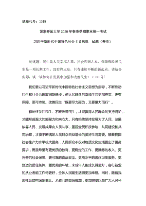 國(guó)家開放大學(xué)2020年春季學(xué)期期末統(tǒng)一考試-試卷代號(hào)：1319-終結(jié)性考試一