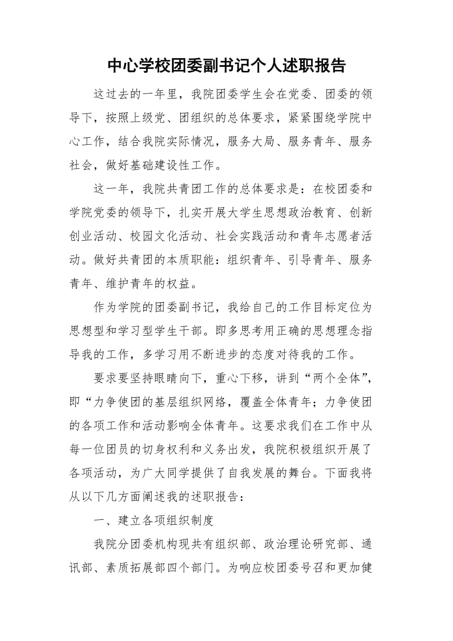 中心学校团委副书记个人述职报告_第1页