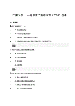 江南大學---馬克思主義基本原理(2020)統(tǒng)考