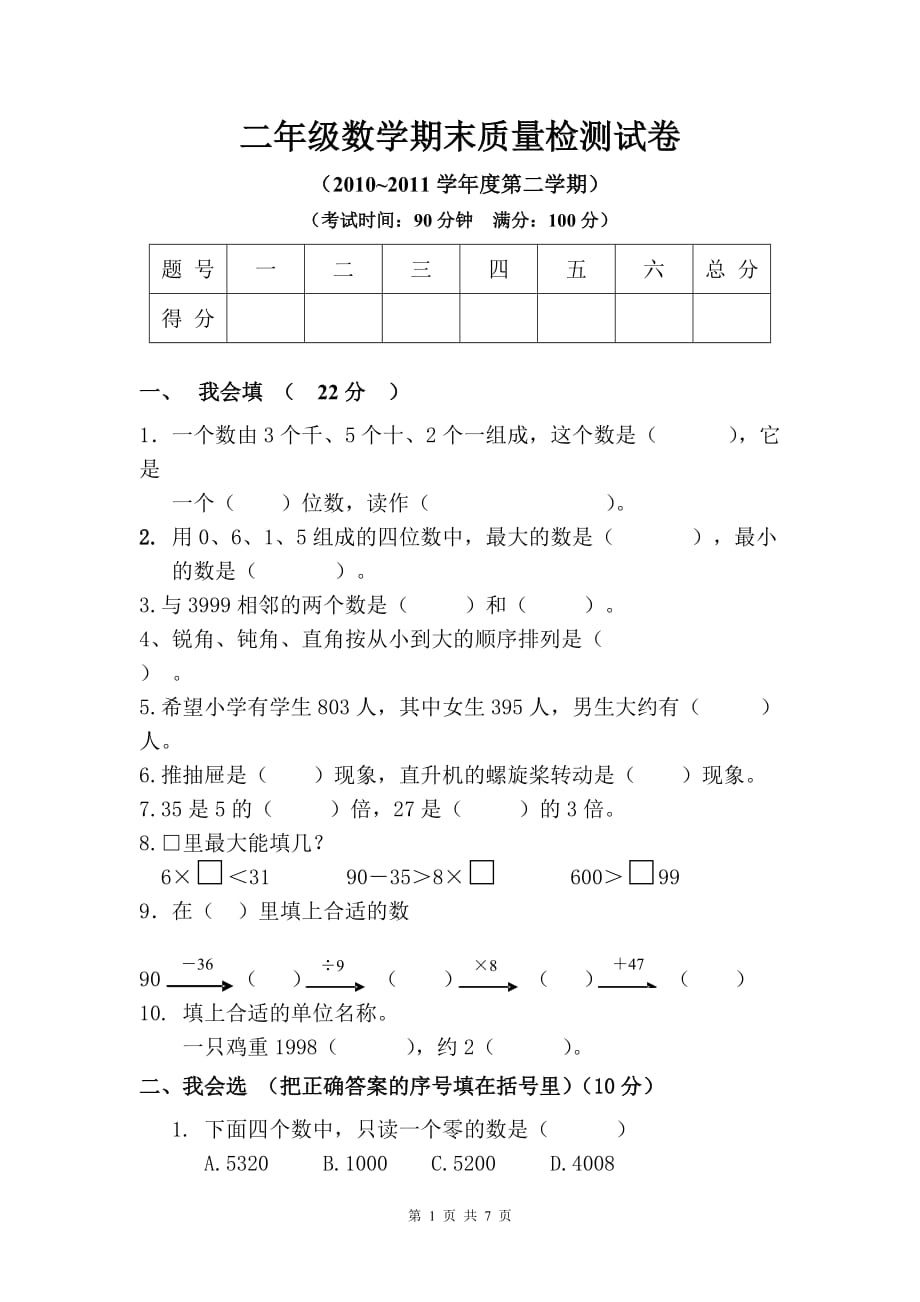 小学二年级下册数学期末试卷及参考答案_第1页