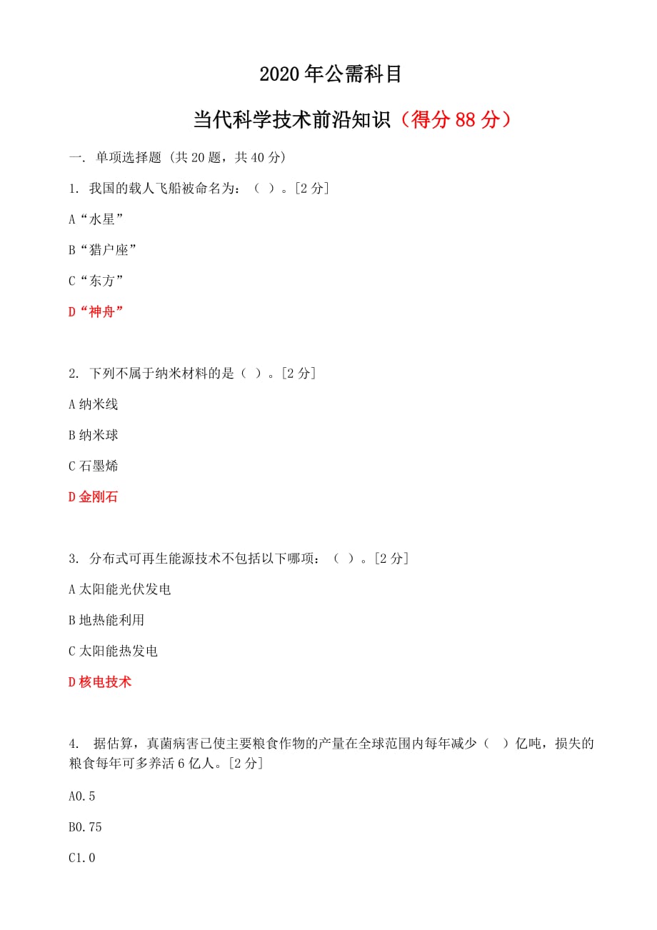 2020年公需科目《当代科学技术前沿知识》题目及答案_第1页